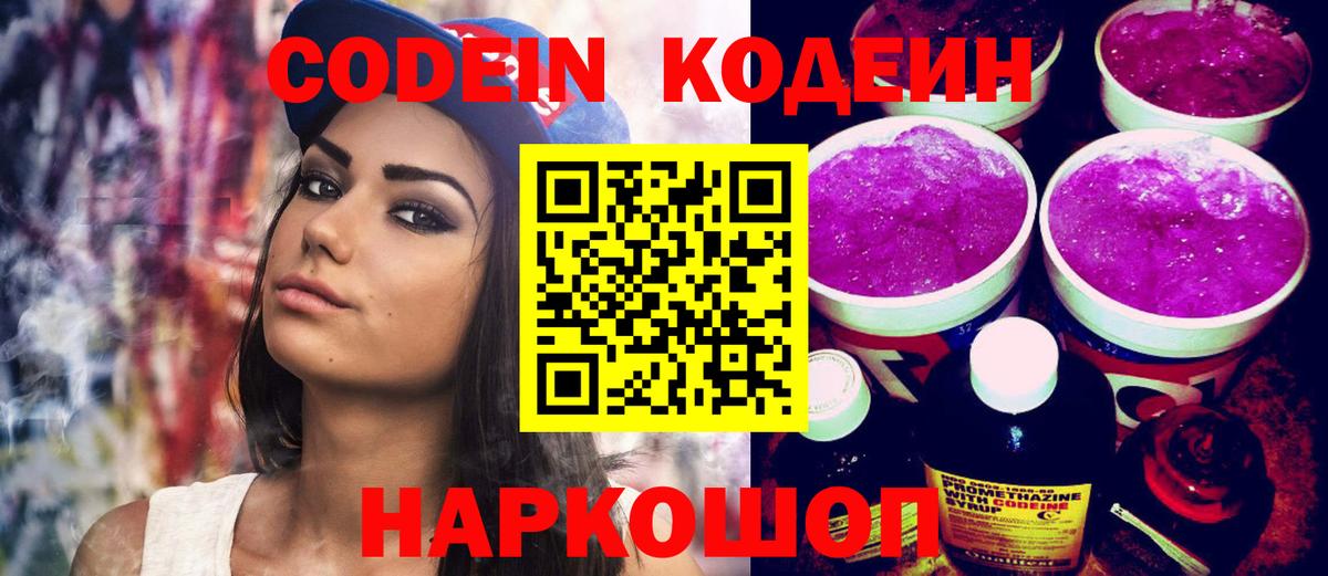 Орск  Кодеин напиток Lean (лин)  Вход с VPN  Codein Purple Drank 